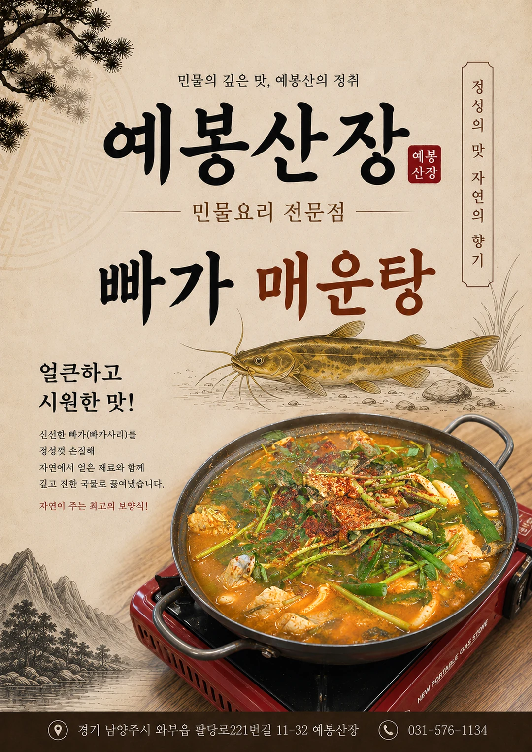 빠가사리 매운탕 포스터 미리보기