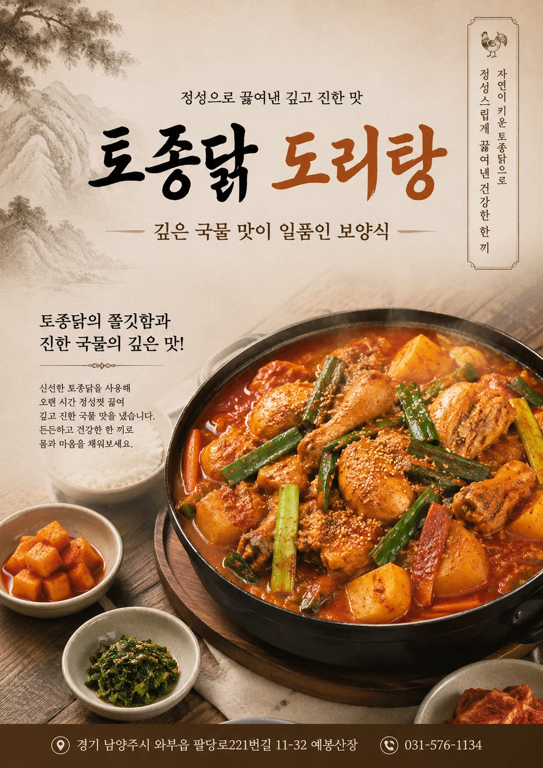 닭도리탕 포스터 미리보기