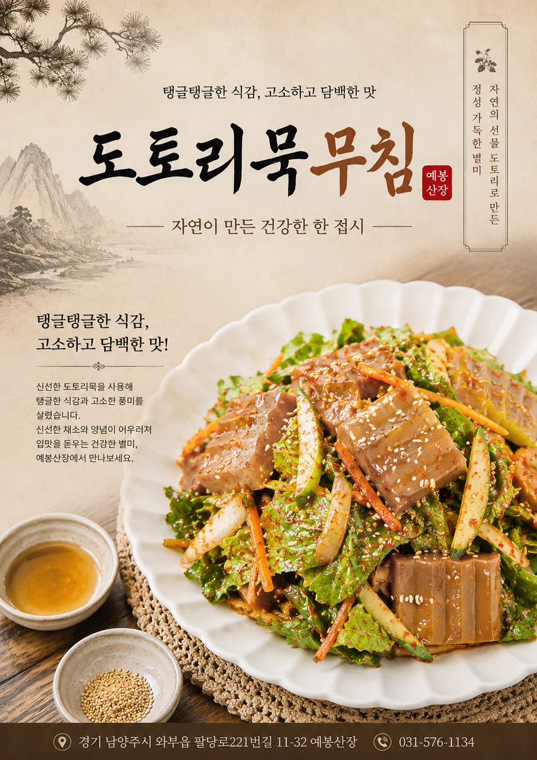 도토리묵 포스터 미리보기