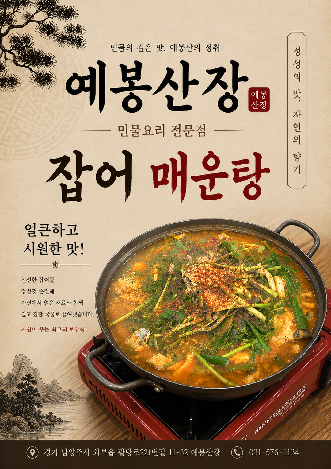 잡어 매운탕 포스터 미리보기