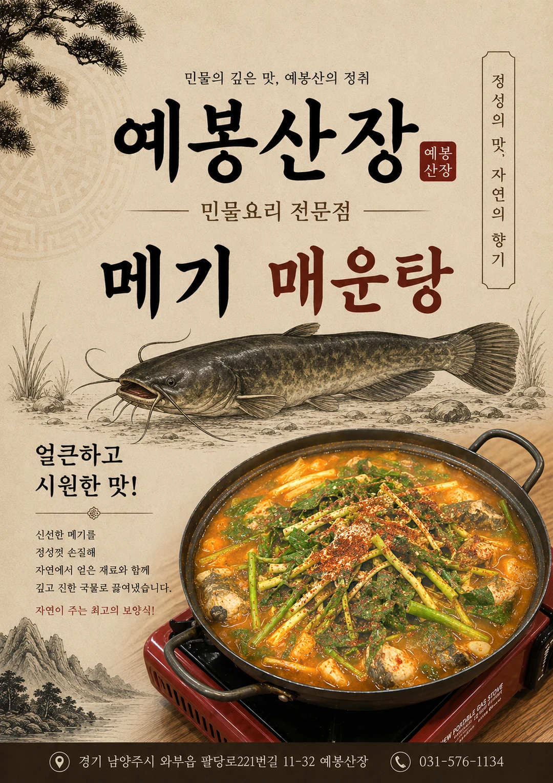 메기 매운탕 포스터 미리보기