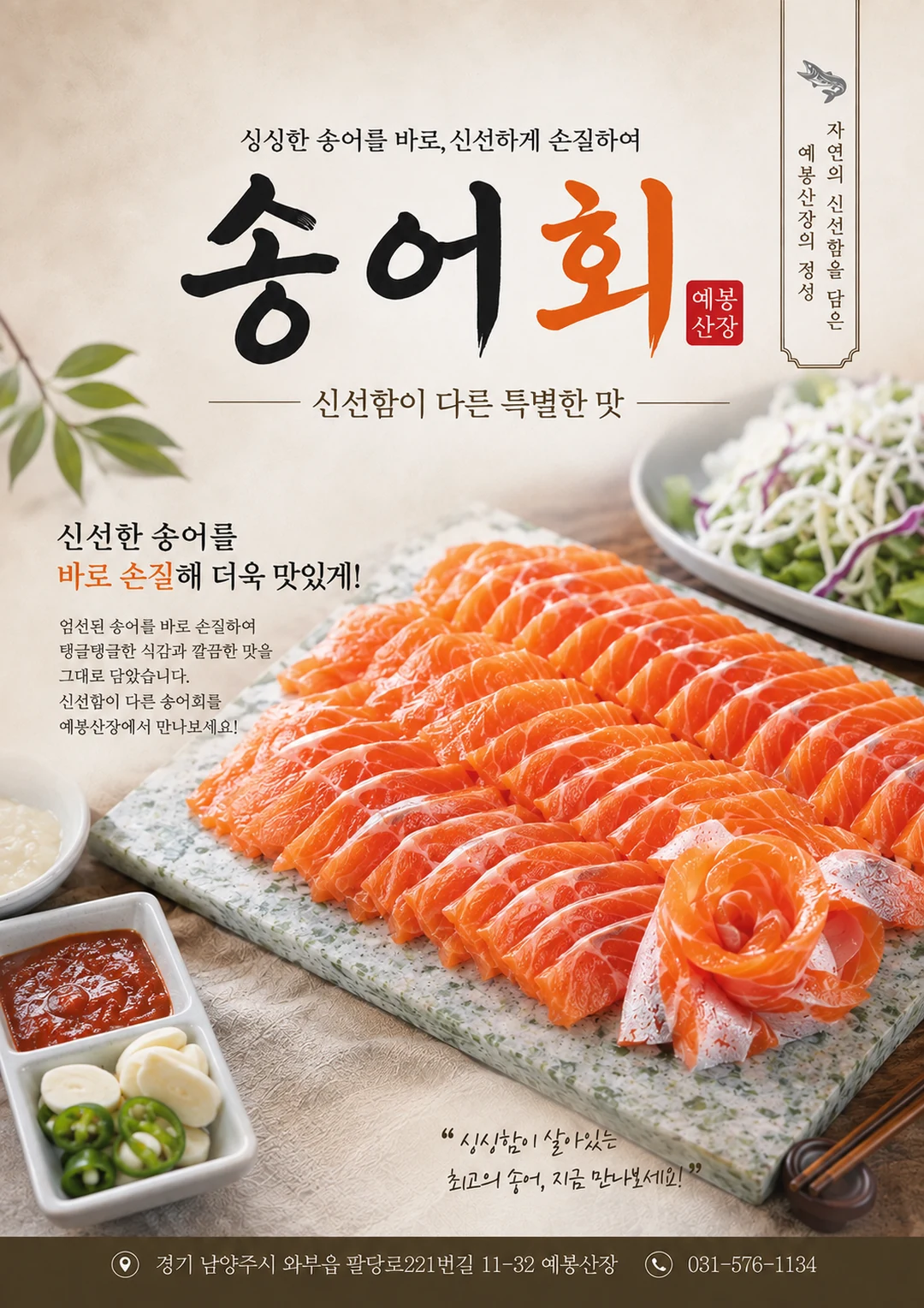 송어회 포스터 미리보기