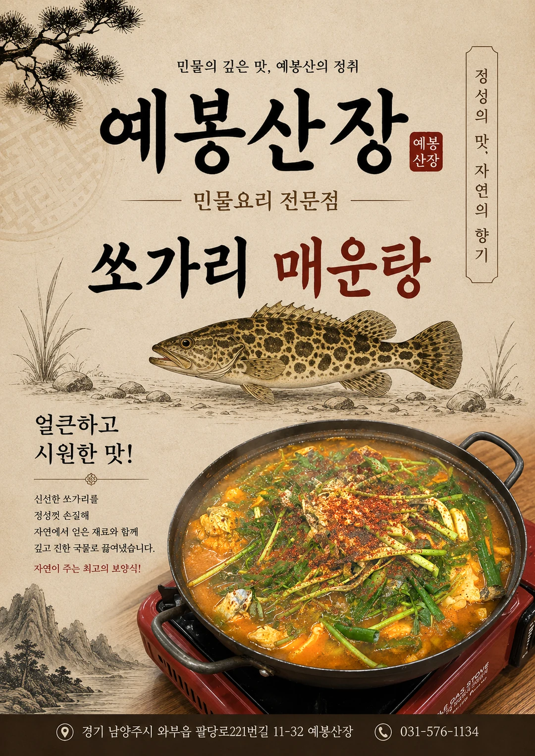 쏘가리 매운탕 포스터 미리보기
