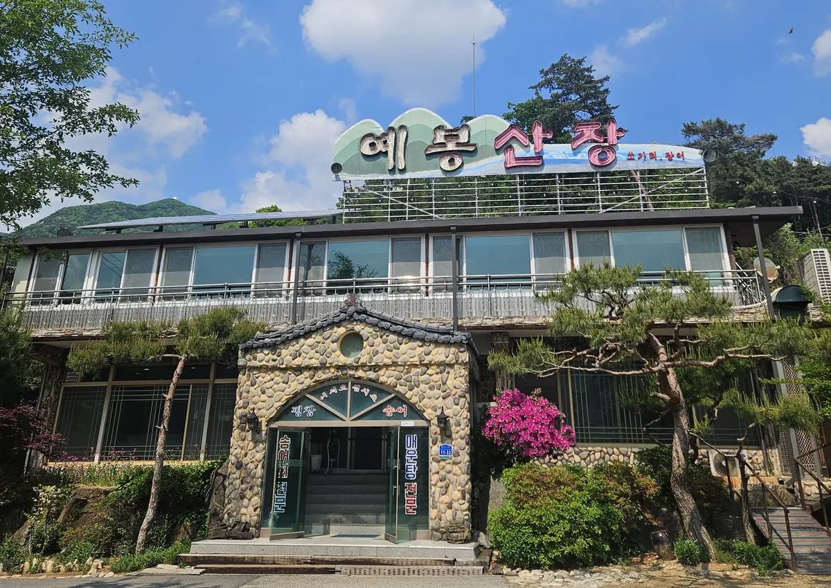 예봉산장 건물 전경