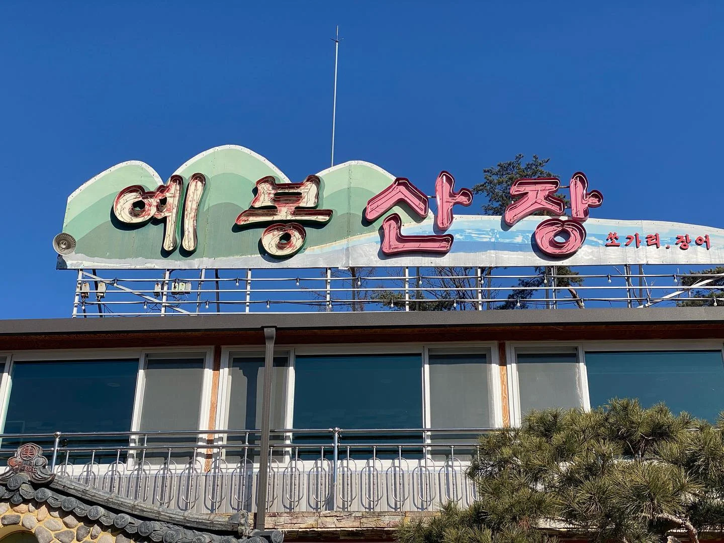 예봉산장